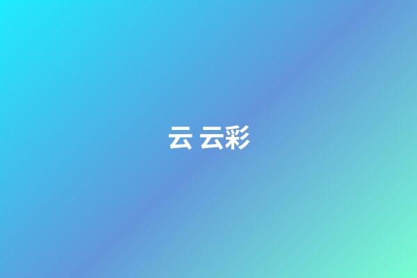 云 云彩